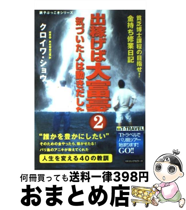 【中古】 出稼げば大富豪 貧乏博士課程の目指せ！金持ち修業日記 2 / クロイワ・ショウ / ロングセラー..