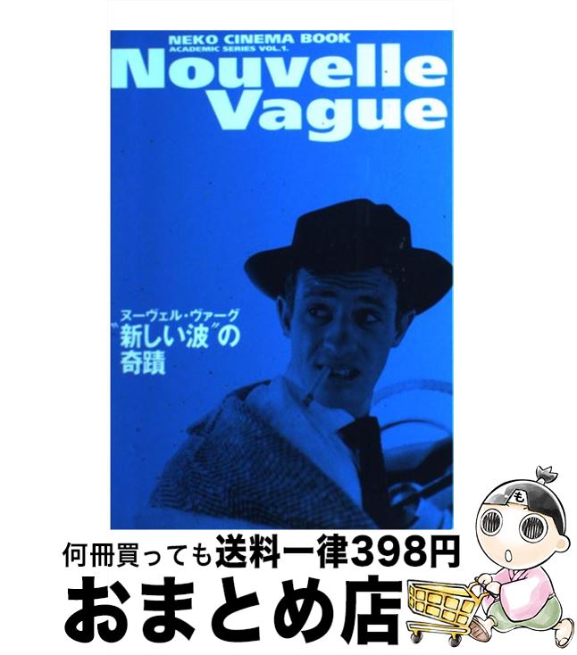 【中古】 ヌーヴェル・ヴァーグ“新しい波”の奇蹟 / ネコ・パブリッシング / ネコ・パブリッシング [単行本]【宅配便出荷】