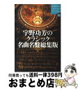 著者：宇野 功芳出版社：講談社サイズ：単行本ISBN-10：4062691507ISBN-13：9784062691505■こちらの商品もオススメです ● 交響曲の名曲・名盤 / 宇野 功芳 / 講談社 [新書] ● クラシックCD名盤バトル / 許 光俊, 鈴木 淳史 / 洋泉社 [新書] ● 世界最高のピアニスト / 許 光俊 / 光文社 [新書] ● クラシックCDの名盤 新版 / 宇野 功芳, 中野 雄, 福島 章恭 / 文藝春秋 [新書] ■通常24時間以内に出荷可能です。※繁忙期やセール等、ご注文数が多い日につきましては　発送まで72時間かかる場合があります。あらかじめご了承ください。■宅配便(送料398円)にて出荷致します。合計3980円以上は送料無料。■ただいま、オリジナルカレンダーをプレゼントしております。■送料無料の「もったいない本舗本店」もご利用ください。メール便送料無料です。■お急ぎの方は「もったいない本舗　お急ぎ便店」をご利用ください。最短翌日配送、手数料298円から■中古品ではございますが、良好なコンディションです。決済はクレジットカード等、各種決済方法がご利用可能です。■万が一品質に不備が有った場合は、返金対応。■クリーニング済み。■商品画像に「帯」が付いているものがありますが、中古品のため、実際の商品には付いていない場合がございます。■商品状態の表記につきまして・非常に良い：　　使用されてはいますが、　　非常にきれいな状態です。　　書き込みや線引きはありません。・良い：　　比較的綺麗な状態の商品です。　　ページやカバーに欠品はありません。　　文章を読むのに支障はありません。・可：　　文章が問題なく読める状態の商品です。　　マーカーやペンで書込があることがあります。　　商品の痛みがある場合があります。