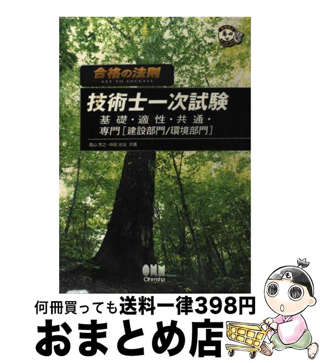 【中古】 合格の法則技術士一次試験 基礎・適性・共通・専門「建設部門／環境部門」 / 青山 芳之, 中田 光治 / オーム社 [単行本]【宅配便出荷】