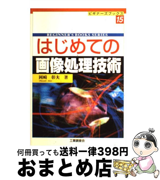 著者：岡崎 彰夫出版社：工業調査会サイズ：単行本ISBN-10：4769351224ISBN-13：9784769351221■こちらの商品もオススメです ● 数学者の休憩時間 / 藤原 正彦 / 新潮社 [文庫] ● 数学者の言葉では / 藤原 正彦 / 新潮社 [文庫] ● 地球を観測する 衛星からの画像情報 / 坂田 俊文 / NHK出版 [単行本] ● ゾルゲ引裂かれたスパイ 上巻 / ロバート ワイマント, Robert Whymant, 西木 正明 / 新潮社 [文庫] ● 日本人のための「集団的自衛権」入門 / 石破 茂 / 新潮社 [新書] ● ゾルゲ引裂かれたスパイ 下巻 / ロバート ワイマント, Robert Whymant, 西木 正明 / 新潮社 [文庫] ● 三枝成彰オペラに討ち入る / 三枝 成彰 / ワック [単行本] ● モサド、その真実 世界最強のイスラエル諜報機関 / 落合 信彦 / 集英社 [文庫] ● 衛星情報が世界を変えた 冷戦後のパワープレイ / 坂田 俊文, 中村 浩美 / 徳間書店 [新書] ● 漢字検定1級試験問題集 本試験型 2009年版 / 成美堂出版編集部 / 成美堂出版 [単行本] ● 軍事衛星が解ると世界が見えてくる 宇宙からの警告 / 坂田 俊文 / 徳間書店 [新書] ● 譜面書きの遠吠え / 三枝 成彰 / 廣済堂出版 [単行本] ● 頻出度順漢字検定準1級合格！問題集 平成23年版 / 漢字学習教育推進研究会 / 新星出版社 [単行本] ● 人類大破局（ジオカタストロフィ） 早まった人類滅亡のシナリオ / 坂田 俊文 / 徳間書店 [単行本] ■通常24時間以内に出荷可能です。※繁忙期やセール等、ご注文数が多い日につきましては　発送まで72時間かかる場合があります。あらかじめご了承ください。■宅配便(送料398円)にて出荷致します。合計3980円以上は送料無料。■ただいま、オリジナルカレンダーをプレゼントしております。■送料無料の「もったいない本舗本店」もご利用ください。メール便送料無料です。■お急ぎの方は「もったいない本舗　お急ぎ便店」をご利用ください。最短翌日配送、手数料298円から■中古品ではございますが、良好なコンディションです。決済はクレジットカード等、各種決済方法がご利用可能です。■万が一品質に不備が有った場合は、返金対応。■クリーニング済み。■商品画像に「帯」が付いているものがありますが、中古品のため、実際の商品には付いていない場合がございます。■商品状態の表記につきまして・非常に良い：　　使用されてはいますが、　　非常にきれいな状態です。　　書き込みや線引きはありません。・良い：　　比較的綺麗な状態の商品です。　　ページやカバーに欠品はありません。　　文章を読むのに支障はありません。・可：　　文章が問題なく読める状態の商品です。　　マーカーやペンで書込があることがあります。　　商品の痛みがある場合があります。