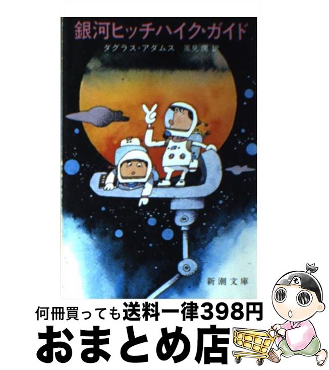 【中古】 銀河ヒッチハイク・ガイド / ダグラス アダムス, 風見 潤 / 新潮社 [文庫]【宅配便出荷】