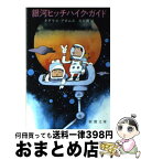 【中古】 銀河ヒッチハイク・ガイド / ダグラス アダムス, 風見 潤 / 新潮社 [文庫]【宅配便出荷】