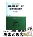 【中古】 国際会議 スピーチに必要な英語表現 第2巻 / 篠田 義明, J.C.マスィーズ, D.W.スティーブンソン / 日興企画 単行本 【宅配便出荷】