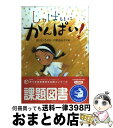 【中古】 しっぱいにかんぱい！ / 宮川 ひろ, 小泉 るみ子 / 童心社 単行本 【宅配便出荷】