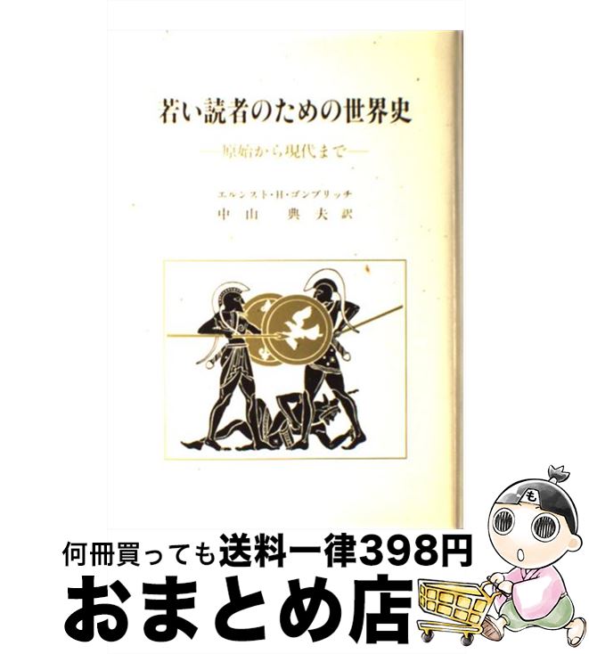 【中古】 若い読者のための世界史 原始から現代まで / エルンスト・H・ゴンブリッチ, 中山 典夫 / 中央公論美術出版 [単行本]【宅配便出荷】