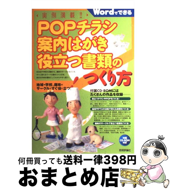 【中古】 POPチラシ・案内はがき・役立つ書類のつくり方 Wordでできる 地域や学校 趣味のサークルですぐ / チームA / 技術評論社 [大型本]【宅配便出荷】