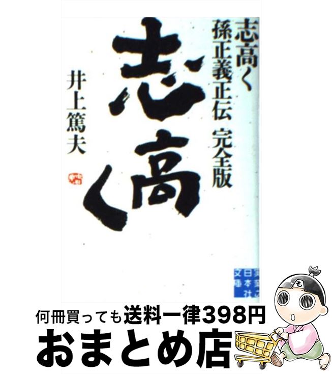 【中古】 志高く 孫正義正伝完全版 / 井上 篤夫 / 実業之日本社 [文庫]【宅配便出荷】
