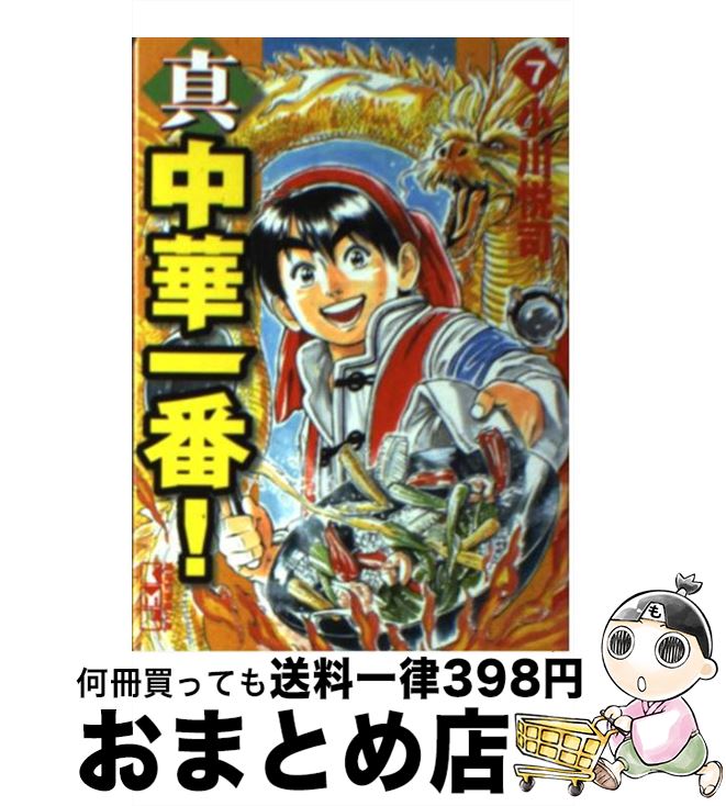 【中古】 真・中華一番！ 7 / 小川 悦司 / 講談社 [文庫]【宅配便出荷】