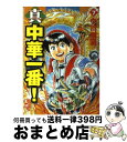 【中古】 真・中華一番！ 7 / 小川 悦司 / 講談社コミッククリエイト [文庫]【宅配便出荷】