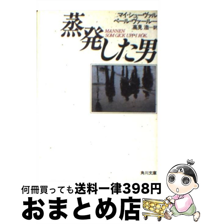 【中古】 蒸発した男 / マイ シューヴァル, ペール ヴァールー, 高見 浩 / KADOKAWA [文庫]【宅配便出荷】