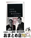 【中古】 ニクソンとキッシンジャー 現実主義外交とは何か / 大嶽 秀夫 / 中央公論新社 新書 【宅配便出荷】