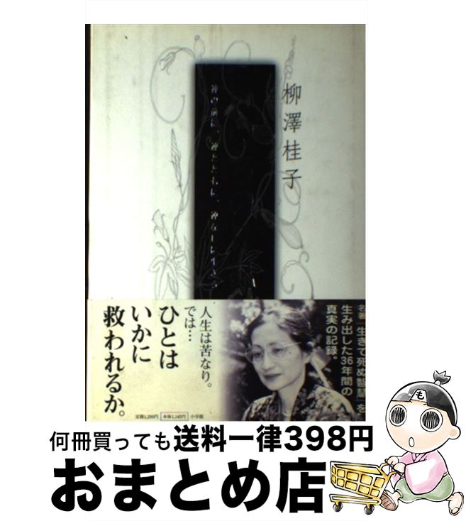 【中古】 いのちの日記 神の前に、神とともに、神なしに生きる / 柳澤 桂子 / 小学館 [単行本]【宅配便出荷】