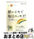 【中古】 朝レイキで毎日スッキリ！ おうちで簡単 ハッピーな私のつくりかた / 矢尾 こと葉 / 大和出版 単行本 【宅配便出荷】