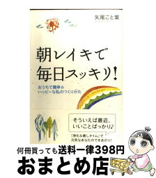 【中古】 朝レイキで毎日スッキリ！ おうちで簡単・ハッピーな私のつくりかた / 矢尾 こと葉 / 大和出版 [単行本]【宅配便出荷】