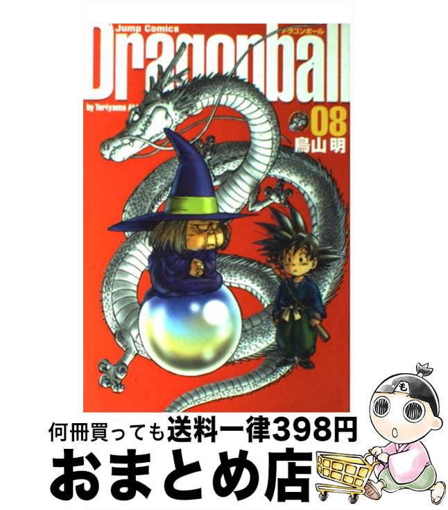  ドラゴンボール完全版 08 / 鳥山 明 / 集英社 