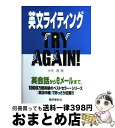  英文ライティングtry　again！ / 大矢 復 / 語学春秋社 