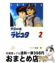  天空の城ラピュタ 2 / 宮崎 駿 / 徳間書店 