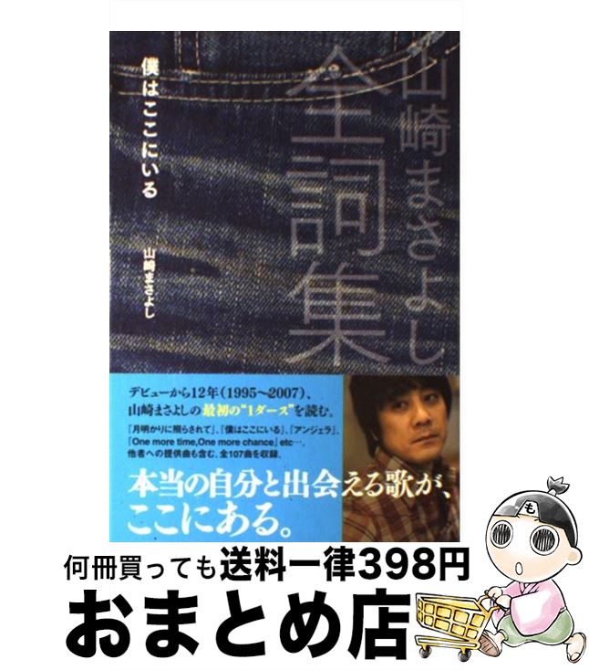 【中古】 山崎まさよし全詞集僕はここにいる / 山崎 まさよし / ジービー [単行本]【宅配便出荷】