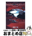 【中古】 LEGEND OF GIANTS 巨人たちの伝説 / 星野 之宣 / 小学館 コミック 【宅配便出荷】