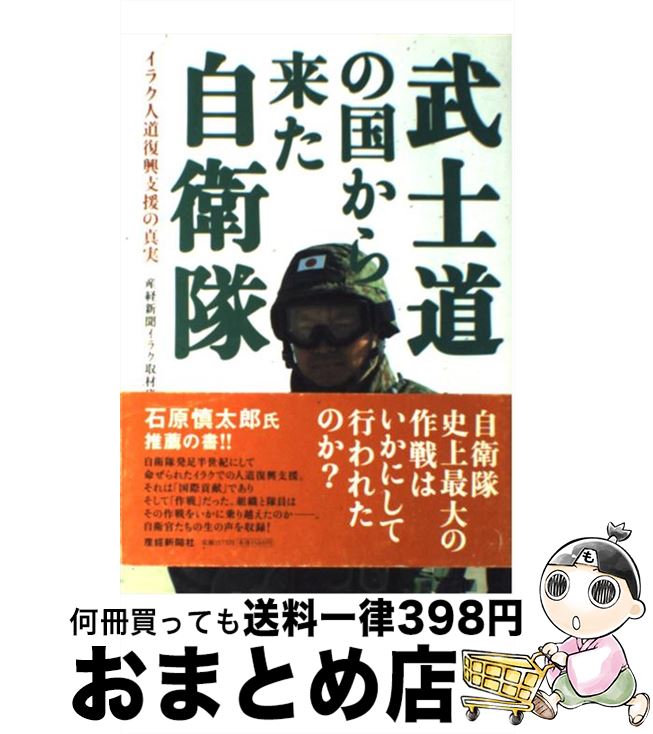 【中古】 武士道の国から来た自衛隊 イラク人道復興支援の真実 / 産経新聞イラク取材班 / 産経新聞ニュースサービス [単行本]【宅配便出荷】