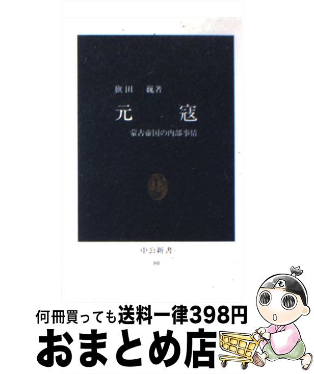 【中古】 元寇 蒙古帝国の内部事情 / 旗田 巍 / 中央公論新社 [新書]【宅配便出荷】