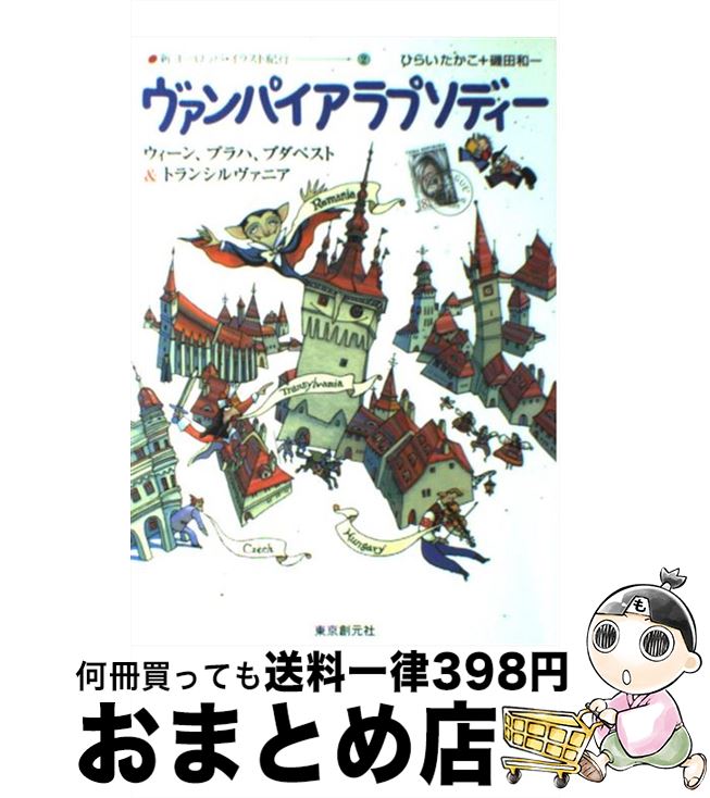  ヴァンパイアラプソディー ウィーン、プラハ、ブダペスト＆トランシルヴァニア / ひらい たかこ, 磯田 和一 / 東京創元社 