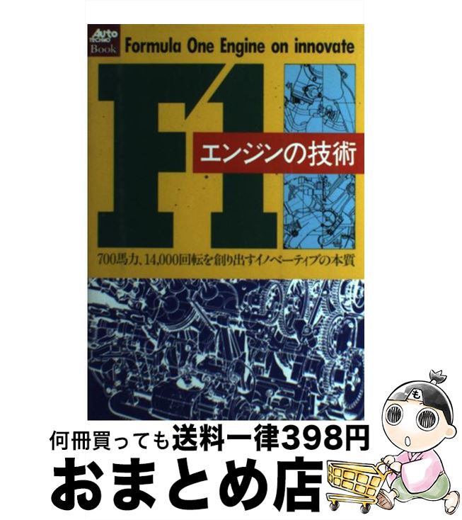 【中古】 F1エンジンの技術 700馬力、14，000回転を創り出すイノベーティ / オートテクノ編集部 / アスペクト [単行本]【宅配便出荷】