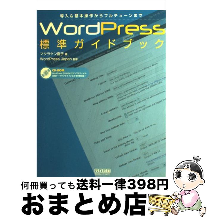 【中古】 WordPress標準ガイドブック 導入＆基本操作からフルチューンまで / マクラケン 直子, WordPress Japan / (株)マイナビ出版 [単行本]【宅配便出荷】