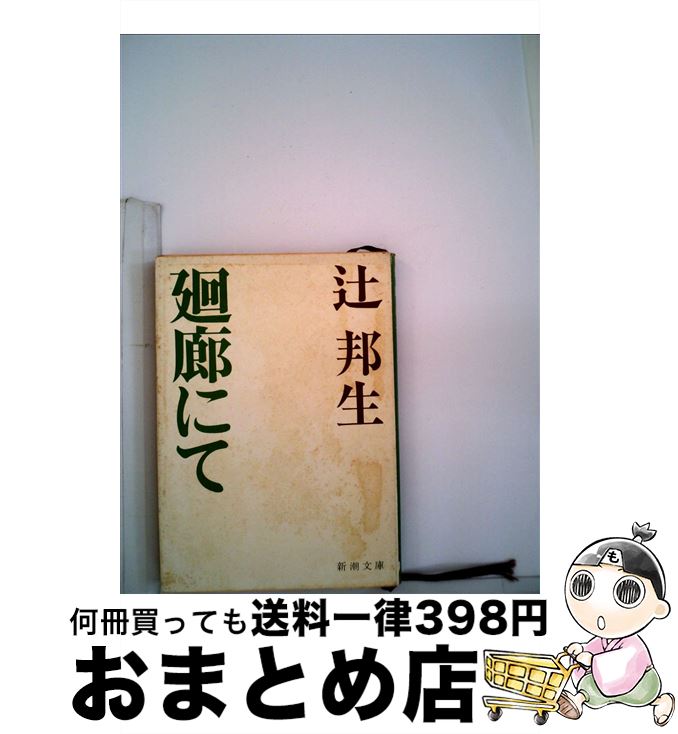 【中古】 廻廊にて / 辻 邦生 / 新潮社 [文庫]【宅配便出荷】