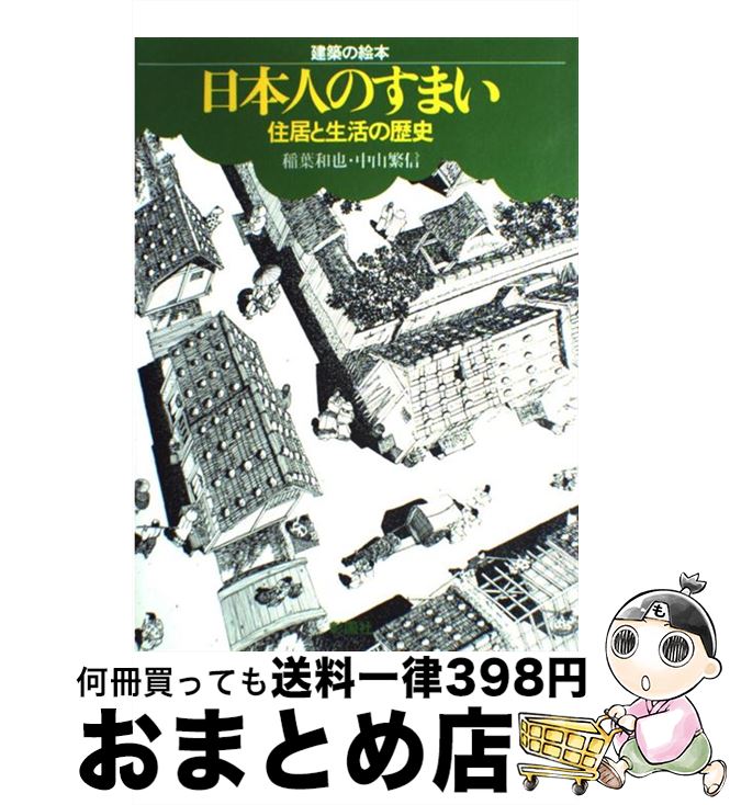 【中古】 日本人のすまい 住居と生活の歴史 / 稲葉 和也, 中山 繁信 / 彰国社 [大型本]【宅配便出荷】