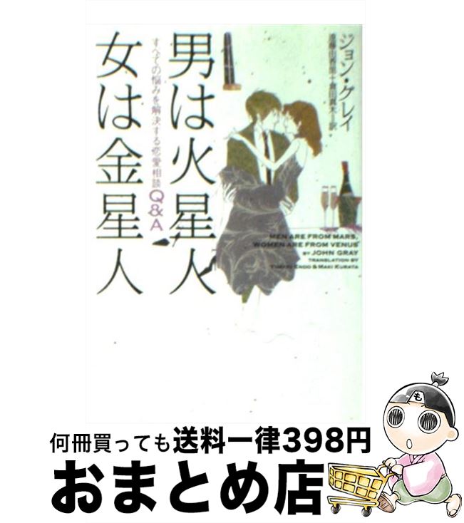 【中古】 男は火星人女は金星人 すべての悩みを解決する恋愛相談Q＆A / ジョン グレイ, John Gray, 遠藤 由香里, 倉田 真木 / ソニ-・ミュ-ジックソリュ-ションズ [文庫]【宅配便出荷】