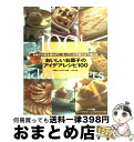 【中古】 おいしいお菓子のアイデ