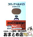 【中古】 コロッケの丸かじり / 東