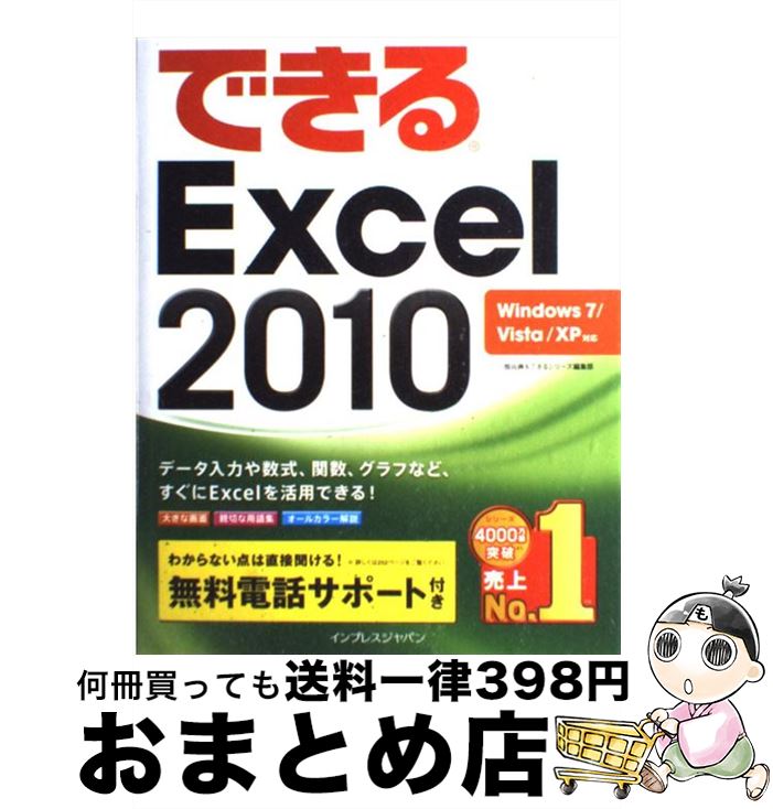 【中古】 できるExcel　2010 Windows　7