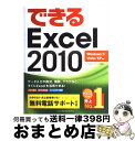 著者：小舘由典, できるシリーズ編集部出版社：インプレスサイズ：単行本（ソフトカバー）ISBN-10：4844328689ISBN-13：9784844328681■こちらの商品もオススメです ● ゴルゴ13 44 / さいとう たかを / リイド社 [コミック] ● できるWord　2010 Windows　7／Vista／XP対応 / 田中 亘, できるシリーズ編集部 / インプレス [単行本（ソフトカバー）] ● PowerPointマスターブック 2010＆2007対応 / きたみあきこ / マイナビ [単行本（ソフトカバー）] ● Windows　7パーフェクトマスター Microsoft　Windows　7　Home / 野田 ユウキ / 秀和システム [単行本] ● よくわかるMicrosoft　Excel　2010応用 / 富士通エフ オー エム / 富士通ラ-ニングメディア [大型本] ● できるゼロからはじめるワード超入門 Word　2010対応 / 井上 香緒里, できるシリーズ編集部 / インプレス [単行本（ソフトカバー）] ● はじめてのPowerPoint　2010 Windows　7／Vista／XP対応 基本編 / リブロワークス / 秀和システム [単行本] ● ひと目でわかるMicrosoft　Word　2010 / 井上 健語 / 日経BP [単行本] ● Windows　7を使いこなす本 基本操作から上級テクニックまで / 日経パソコン / 日経BP [単行本] ■通常24時間以内に出荷可能です。※繁忙期やセール等、ご注文数が多い日につきましては　発送まで72時間かかる場合があります。あらかじめご了承ください。■宅配便(送料398円)にて出荷致します。合計3980円以上は送料無料。■ただいま、オリジナルカレンダーをプレゼントしております。■送料無料の「もったいない本舗本店」もご利用ください。メール便送料無料です。■お急ぎの方は「もったいない本舗　お急ぎ便店」をご利用ください。最短翌日配送、手数料298円から■中古品ではございますが、良好なコンディションです。決済はクレジットカード等、各種決済方法がご利用可能です。■万が一品質に不備が有った場合は、返金対応。■クリーニング済み。■商品画像に「帯」が付いているものがありますが、中古品のため、実際の商品には付いていない場合がございます。■商品状態の表記につきまして・非常に良い：　　使用されてはいますが、　　非常にきれいな状態です。　　書き込みや線引きはありません。・良い：　　比較的綺麗な状態の商品です。　　ページやカバーに欠品はありません。　　文章を読むのに支障はありません。・可：　　文章が問題なく読める状態の商品です。　　マーカーやペンで書込があることがあります。　　商品の痛みがある場合があります。