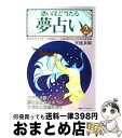 【中古】 恐いほど当たる夢占い 2 / 平池 来耶 / 廣済堂出版 [ムック]【宅配便出荷】