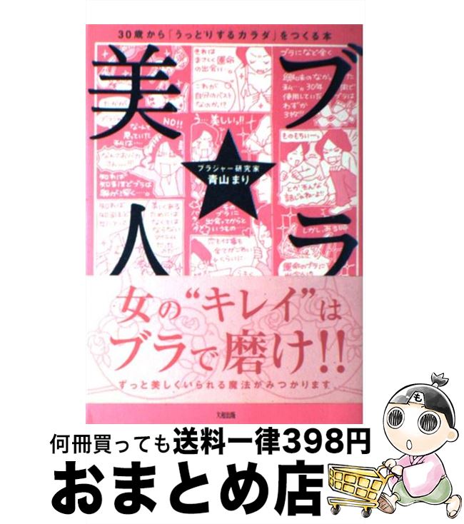 【中古】 ブラ美人 30歳から「うっとりするカラダ」をつくる本 / 青山 まり / 大和出版 [単行本]【宅配..