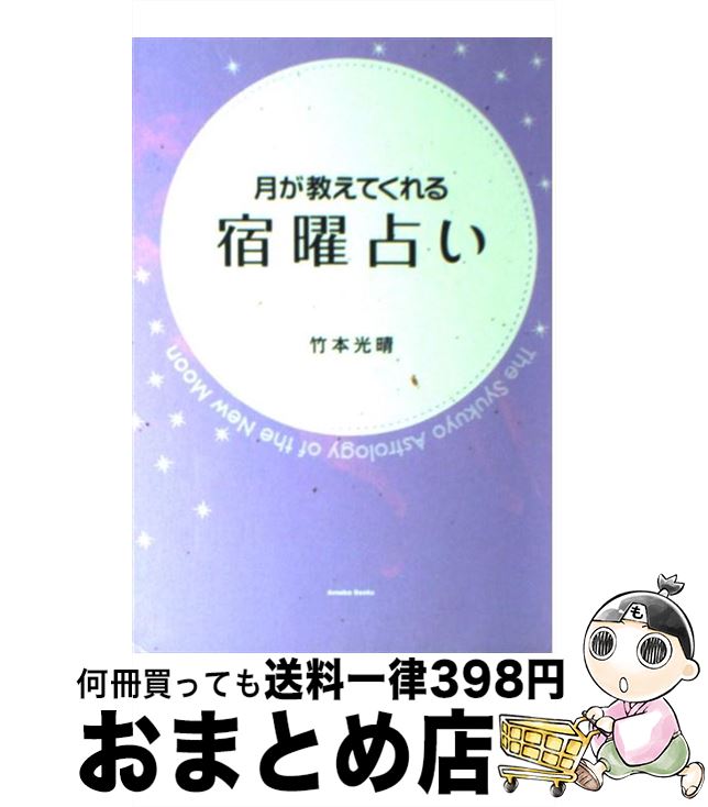 【中古】 月が教えてくれる宿曜占い / 竹本光晴 / アメーバブックス新社 [単行本]【宅配便出荷】