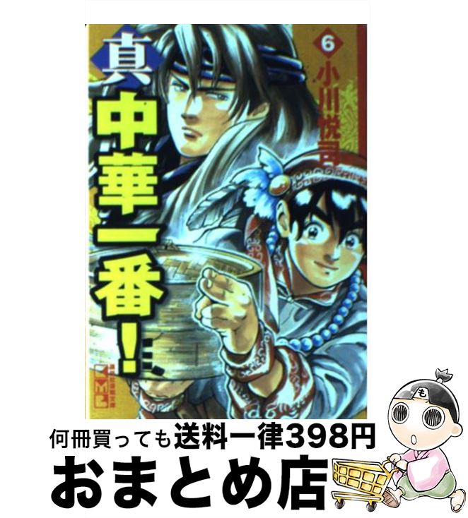 【中古】 真・中華一番！ 6 / 小川 悦司 / 講談社コミッククリエイト [文庫]【宅配便出荷】