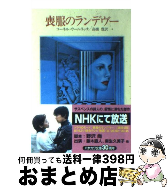 【中古】 喪服のランデヴー / コーネル ウールリッチ, 高橋 豊 / 早川書房 文庫 【宅配便出荷】