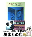 【中古】 喪服のランデヴー / コーネル ウールリッチ, 高橋 豊 / 早川書房 文庫 【宅配便出荷】