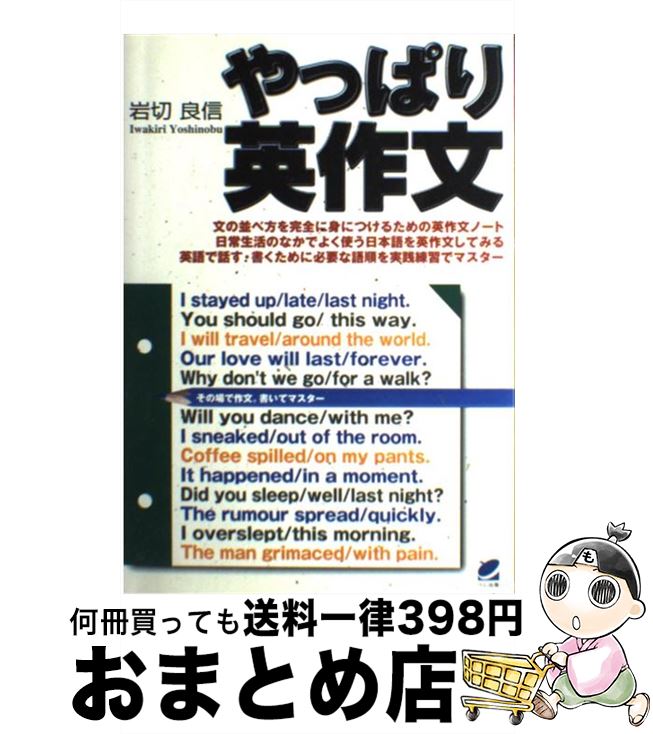 【中古】 やっぱり英作文 英語の語順をマスターする / 岩切 良信 / ベレ出版 [単行本]【宅配便出荷】