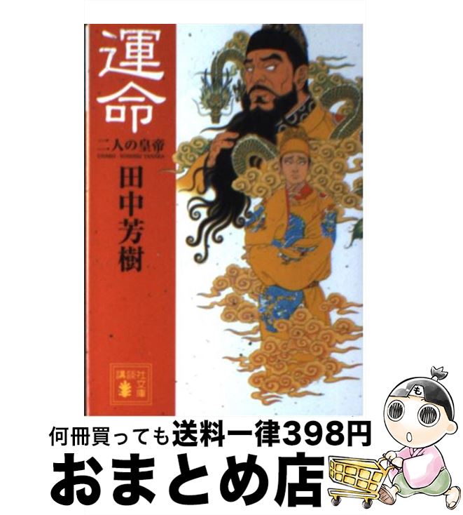 【中古】 運命 二人の皇帝 / 田中 芳樹 / 講談社 [文庫]【宅配便出荷】