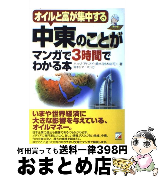 【中古】 中東のことがマンガで3時間でわかる本 オイルと富が集中する / ハッジ・アハマド・鈴木 / 明日香出版社 [単行本（ソフトカバー）]【宅配便出荷】