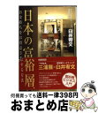 楽天もったいない本舗　おまとめ店【中古】 日本の富裕層 お金持ちをお得意さまにする方法 / 臼井 宥文 / 宝島社 [単行本]【宅配便出荷】