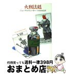 【中古】 火刑法廷 / ジョン ディクスン カー, 小倉 多加志 / 早川書房 [文庫]【宅配便出荷】