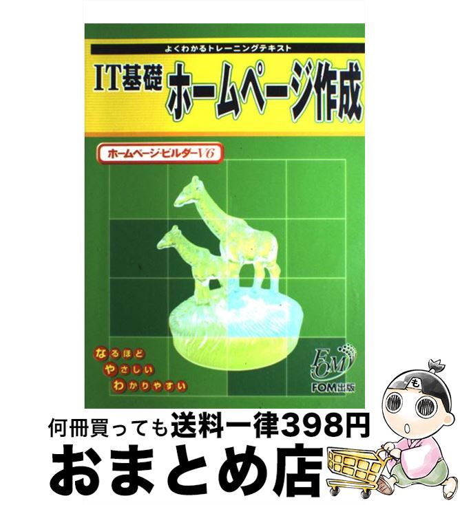 【中古】 IT基礎ホームページ作成 