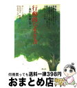 【中古】 行動的な生き方 森田と内観に学ぶ / D.K. レイノルズ, 山本 桂子 / 創元社 単行本 【宅配便出荷】