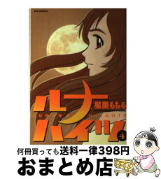 【中古】 ルナハイツ 4 / 星里 もちる / 小学館 [コミック]【宅配便出荷】